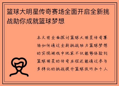 篮球大明星传奇赛场全面开启全新挑战助你成就篮球梦想