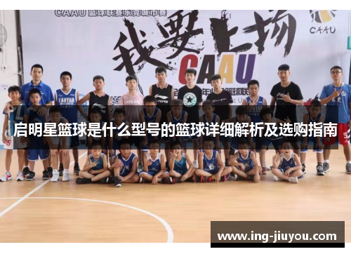 启明星篮球是什么型号的篮球详细解析及选购指南