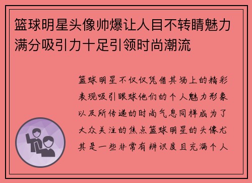 篮球明星头像帅爆让人目不转睛魅力满分吸引力十足引领时尚潮流
