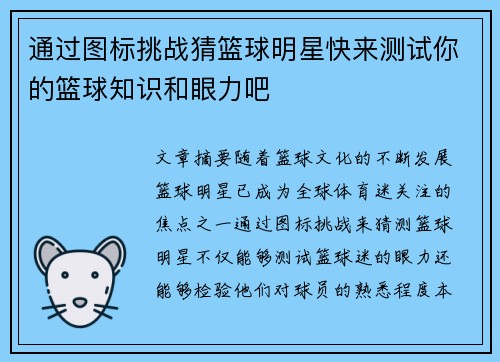 通过图标挑战猜篮球明星快来测试你的篮球知识和眼力吧