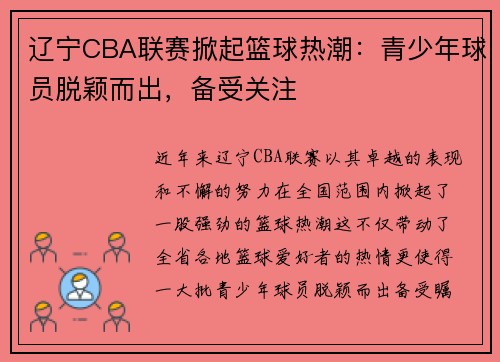 辽宁CBA联赛掀起篮球热潮：青少年球员脱颖而出，备受关注