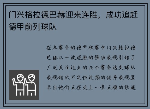 门兴格拉德巴赫迎来连胜，成功追赶德甲前列球队