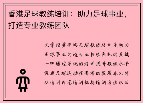 香港足球教练培训：助力足球事业，打造专业教练团队