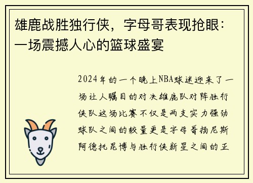 雄鹿战胜独行侠，字母哥表现抢眼：一场震撼人心的篮球盛宴