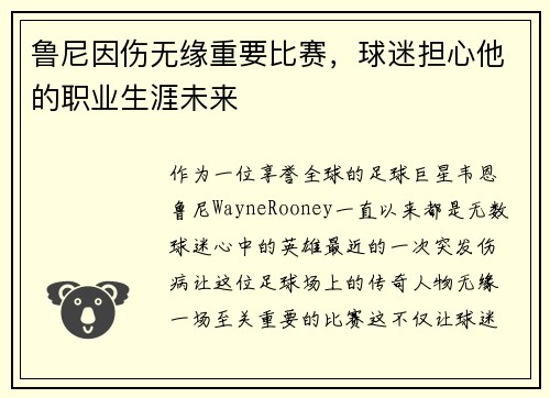 鲁尼因伤无缘重要比赛，球迷担心他的职业生涯未来