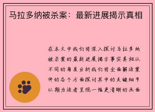 马拉多纳被杀案：最新进展揭示真相